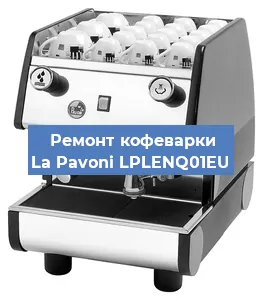 Замена | Ремонт редуктора на кофемашине La Pavoni LPLENQ01EU в Перми